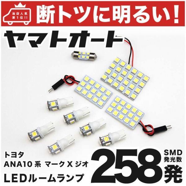 258発! ANA10系 マークXジオ LED ルームランプ 10点セット MARK X TOYOTA 室内灯 ライト パーツ 車内灯 内装品 アクセサリー GRANDE