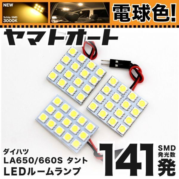 ◆タントカスタム LA650S LA660S ダイハツ ★電球色141発★ LED ルームランプ 3点 暖色 3000K パーツ ライト TANTO 室内灯 アクセサリー