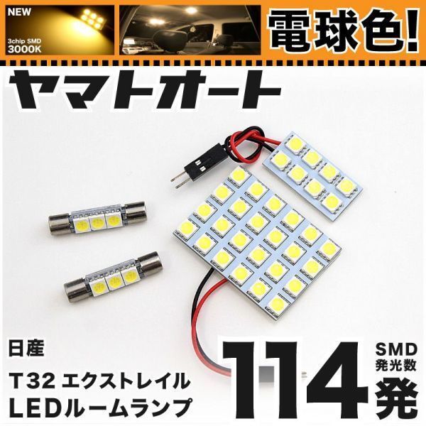 ◆★電球色114発★ T32 エクストレイル ハイブリッド LED ルームランプ 4点 暖色 3000K パーツ ライト X-TRAIL 室内灯 GRANDE アクセサリー