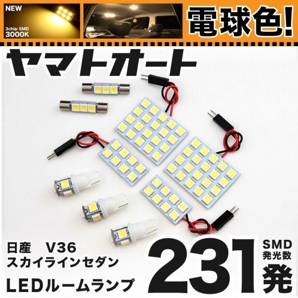 ◆スカイラインセダン V36 ニッサン 車検対★電球色231発★ LED ルームランプ 9点 暖色 3000K パーツ ライト SKYLINE 日産 室内灯