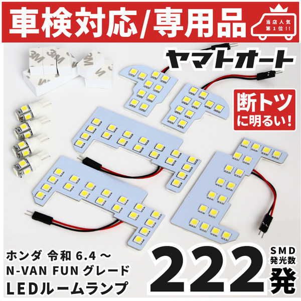 車検対応 ★専用★ 新型 N-VAN FANターボ 後期 エヌバン NVAN LEDルームランプ JJ1 JJ2 9点フルセット ホンダ 【専用基盤形状】