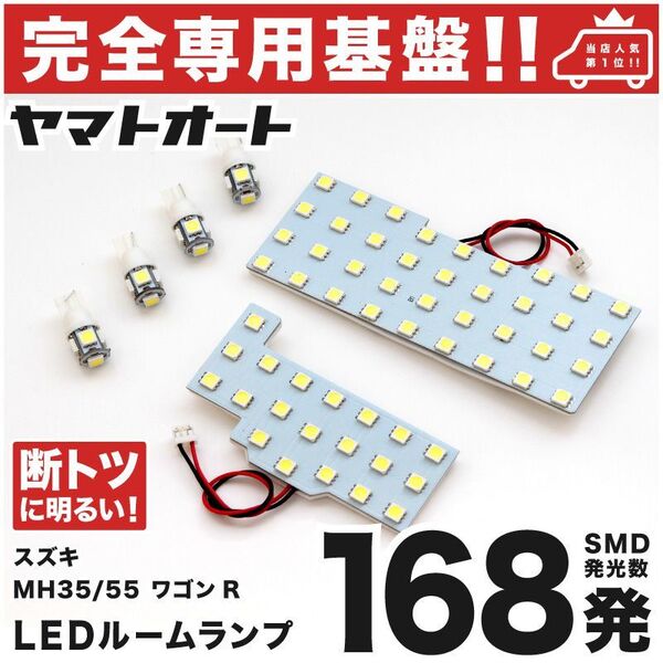 ◆【専用設計168発】 MH55S 新型 ワゴンRハイブリッド LEDルームランプ 6点 パーツ T10 ポジション ナンバー WAGONR 室内灯 SUZUKI GRANDE