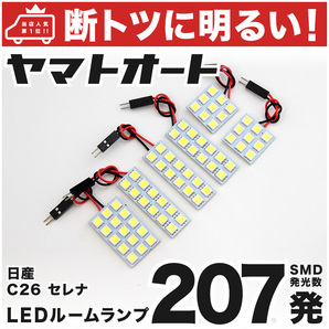 ◆セレナ C26 S ニッサン 【車検対応断トツ207発】 LED ルームランプ 6点セット パーツ ニッサン 車中泊 アクセサリー カスタムパーツ