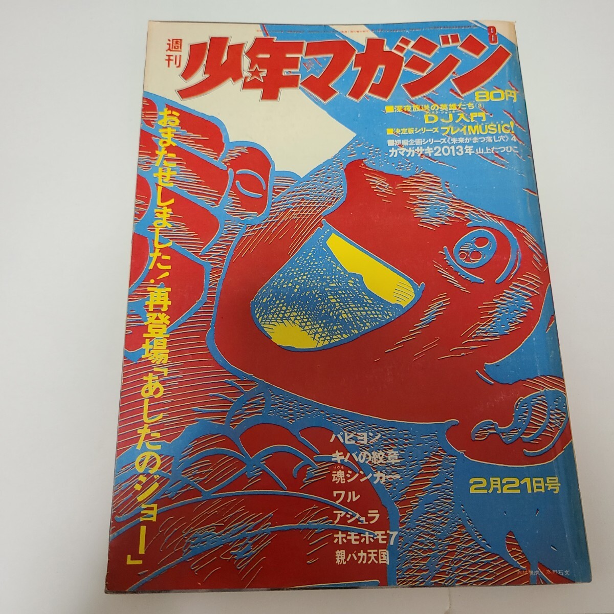 新連載 ちばてつや∕あしたのジョー∕週刊少年マガジン1968年1号∕希少 Yahoo!オークション -「週刊あしたのジョー」の落札相場・落札価格