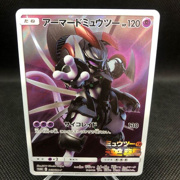 ポケモンカード アーマードミュウツー SM-P ミュウツーの逆襲 プロモカード A