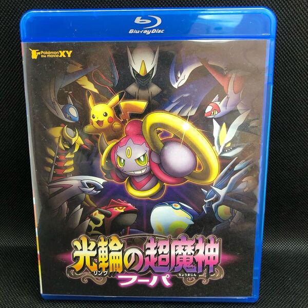 劇場版ポケットモンスター XY 光輪の超魔神フーパ Blu-ray ブルーレイ 開封済み