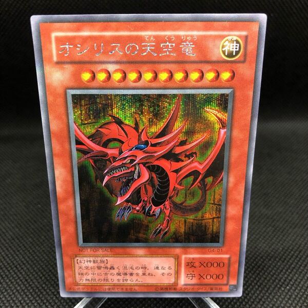 遊戯王 オシリスの天空竜 シークレットレア G4-01 ③