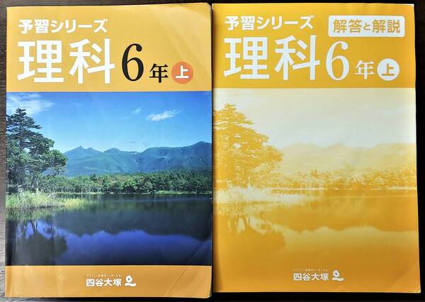 四谷大塚 予習シリーズ 理科 小学6年上 問題・解答と解説