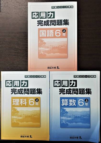 四谷大塚 予習シリーズ 応用力完成問題集 国語・算数・理科 小学6年上