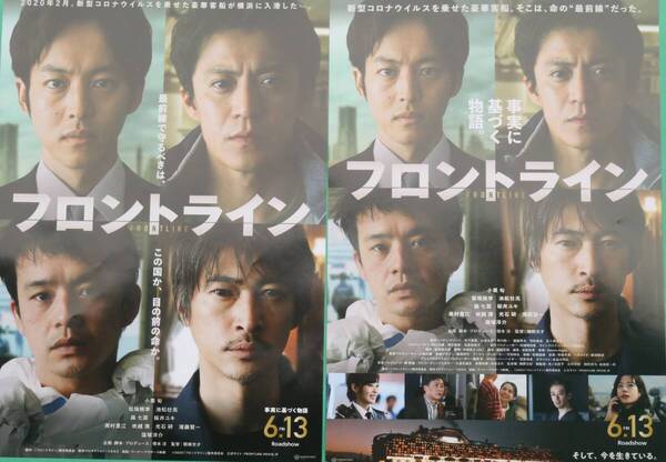 映画【フロントライン】・パンフレット/チラシ2枚付き・主演 小栗旬・松坂桃季/窪塚洋介・池松壮亮