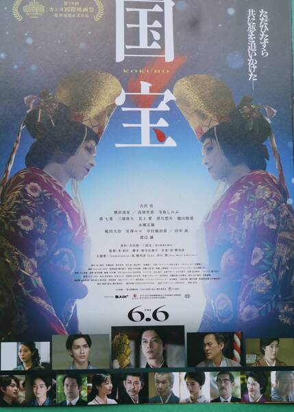 映画【国宝】・パンフレット・フライヤー1枚付き・未読品