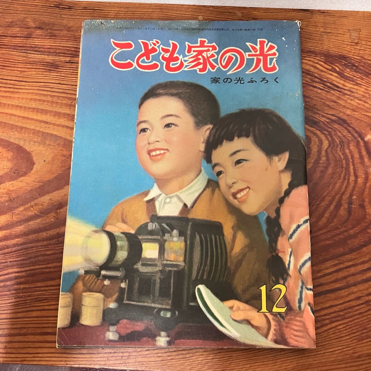 昭和31年／暮らしの経済宝典・家の光 新年号付録。【破れ キズ