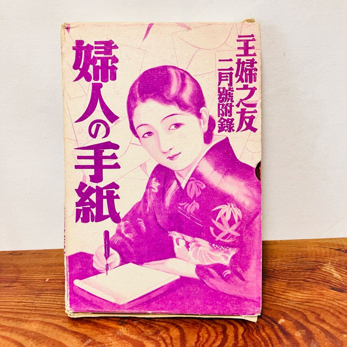 2025年最新】Yahoo!オークション -主婦之友 付録(本、雑誌)の