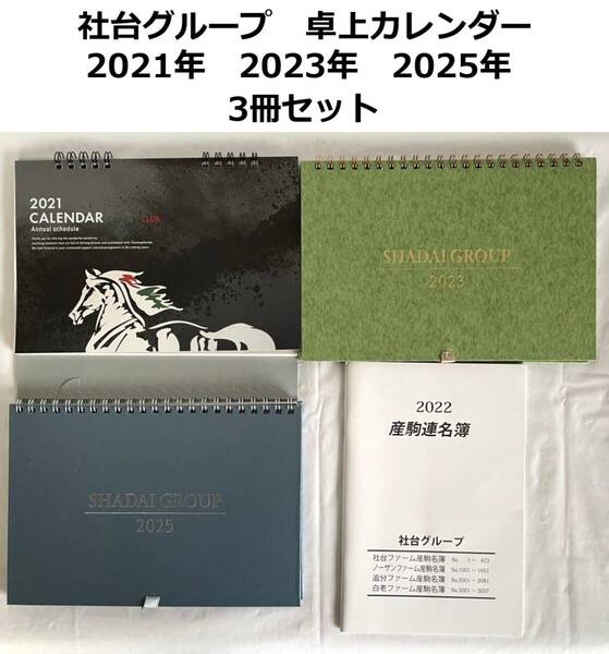 社台グループ 卓上カレンダー 2021年 2023年 2025年 3冊セット 2022年 産駒連名簿付