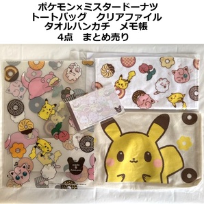 ポケモン ミスド 2023 福袋 トートバッグ クリアファイル タオルハンカチ メモ帳 4点 まとめ売り