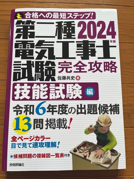 第二種電気工事士試験完全攻略 合格への最短ステップ! 2024年版 技能試験編 佐藤共史/著 電気工事士 資格 過去問題集