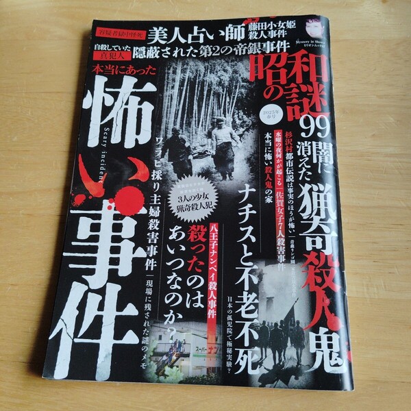 昭和の謎99 2025春号 特集;怖い事件 猟奇殺人鬼 ナチスと不老不死 美人占い師事件 人喰いヒグマの惨劇 廃墟