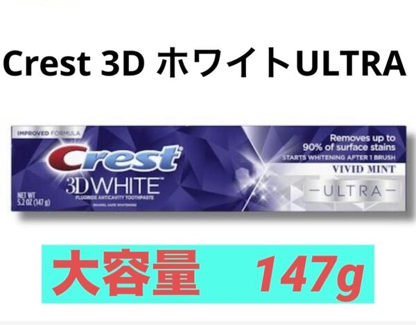 大容量★クレスト 歯磨き粉 3Dホワイト ウルトラ 147g ビビッドミント Crest 3D White ULTRA