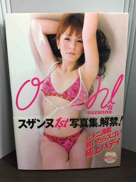 スザンヌ1st写真集『Oh! スザンヌ』初版・帯付き J11