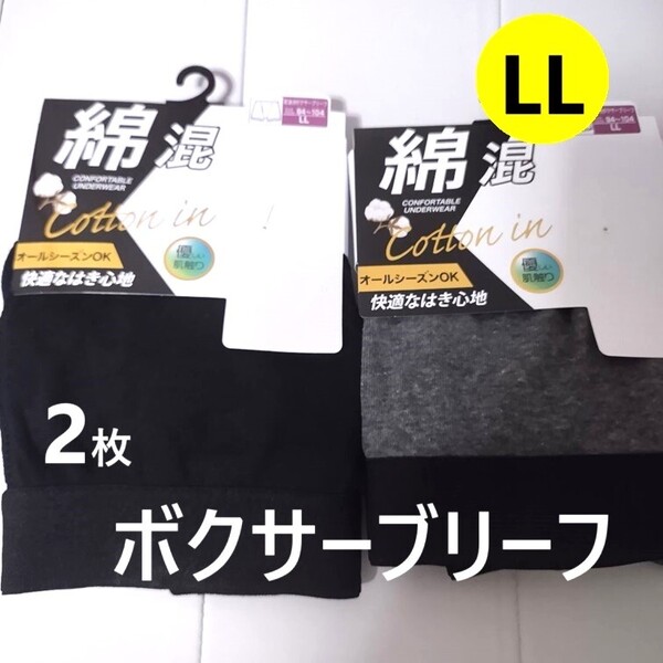 LL ボクサーブリーフ 2枚 ★メンズ 前開き 黒 グレー インナー パンツ 前開き アンダーウェア 170 下着 肌着