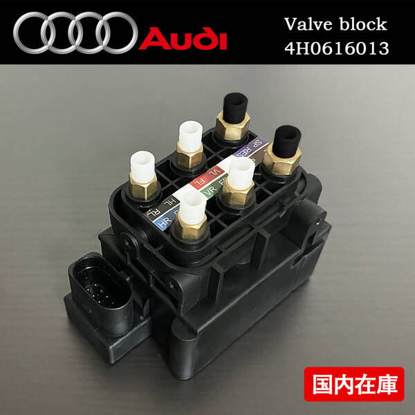 AUDI アウディ A8 S8 クアトロ D4 / A6 S6 C7 / A7 S7 RS7 エアサス ペンション バルブブロック 4H0616013 A B 3Y0616006