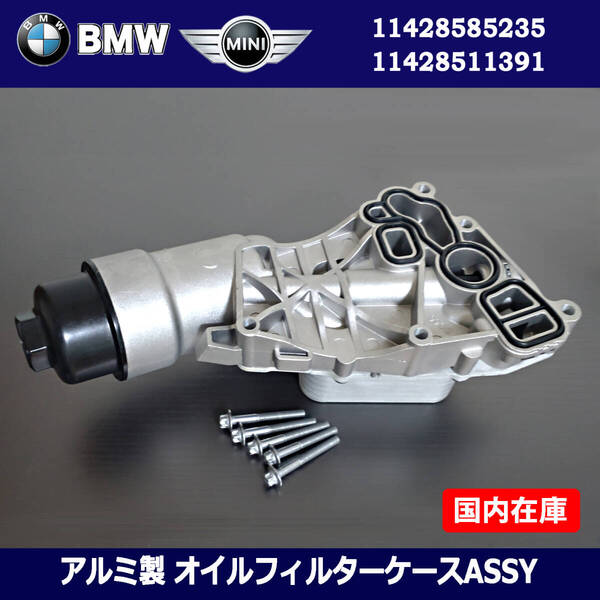 新品 BMW MINI ミニクーパー F54/F55/F56/F57/F60 アルミ オイルフィルター ハウジング ケース 11428585235 / 11428511391
