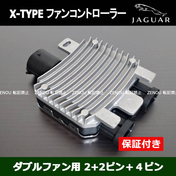 新品 ジャガー Xタイプ 【4ピン】ラジエーター 電動ファン コントローラー コントロール モジュール Jaguar X-Type