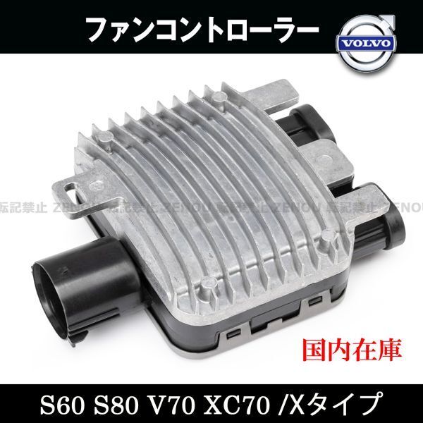 新品 VOLVO ボルボ S60 V60 S80 V70 XC60 XC70 電動ファン コントロール モジュール ユニット 940008501 940004300 7T438C609BA 7T438C609