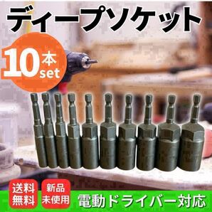 ディープソケットセット 10本 6-19mm インパクトレンチ ソケット ロングソケット 電動ドライバー 六角軸 インパクトドライバー