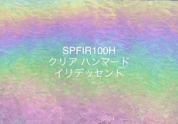 829 スペクトラム SPFIR100H クリアイリデッセント ハンマード キラキラ オーロラガラス ステンドグラス フュージング材料 膨張率96