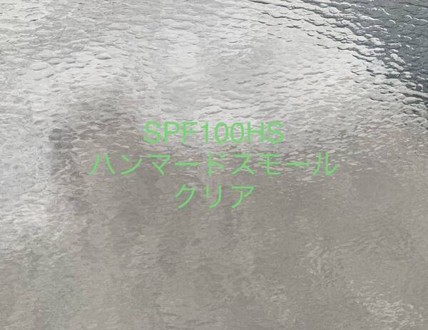 865 スペクトラム SPF100HS クリア ハンマードスモール ステンドグラス フュージング材料 オーシャンサイド 膨張率96