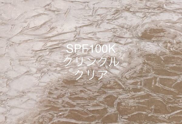 838 スペクトラム SPF100K クリア クリンクル ステンドグラス フュージング材料 オーシャンサイド 膨張率96