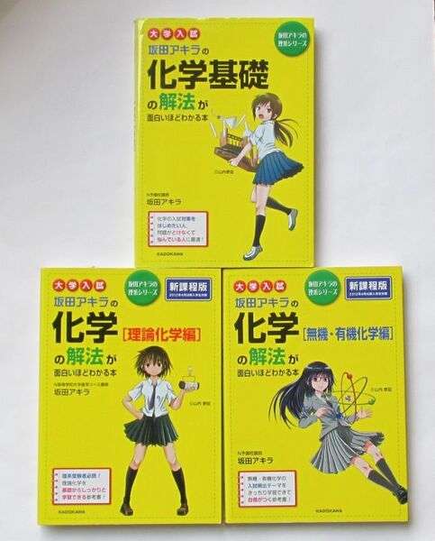 3冊 坂田アキラの化学の解法が面白いほどわかる本 基礎 理論化学編 無機・有機化学編 坂田アキラ 坂田アキラの理系シリーズ 化学 大学入試