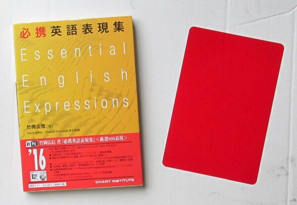 必携英語表現集 竹岡広信 David James Stephen Richmond 英語構文 英熟語 数研出版