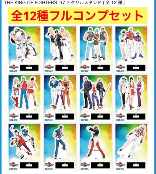KOF'97 アクリルスタンド 全12種コンプセット (SNK OFFICIAL STORE KOF97 KOF XV neogeo ネオジオ the king of fighters ピクセル)