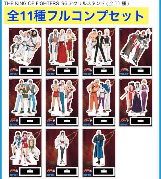 KOF'96 アクリルスタンド 全11種コンプセット (SNK OFFICIAL STORE KOF96 KOF XV neogeo ネオジオ the king of fighters ピクセル)