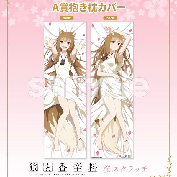 DMMスクラッチ 狼と香辛料 A賞 抱き枕カバー ホロ 描き下ろし 桜スクラッチ (オンラインくじ MERCHANT MEETS THE WISE WOLF)