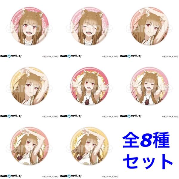 DMMスクラッチ 狼と香辛料 E賞 ホロ 缶バッジ 全8種セット 描き下ろし 桜スクラッチ (オンラインくじ MERCHANT MEETS THE WISE WOLF)