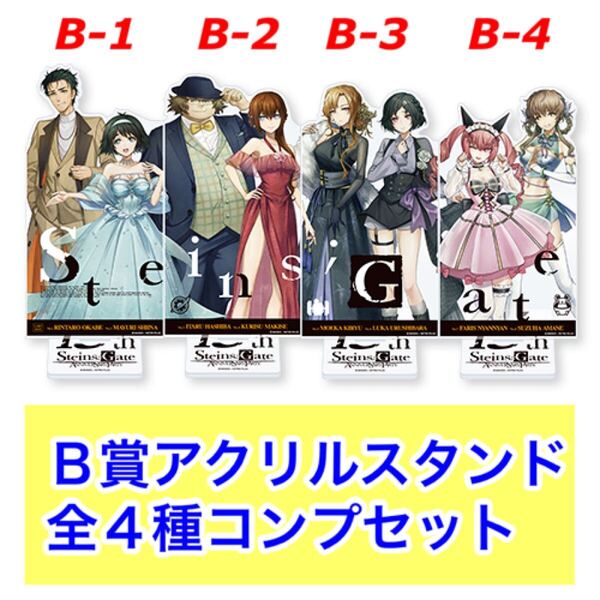 マジくじ シュタインズゲート 15th B賞 つながるアクリルスタンド 全4種セット (オンラインくじ MAGICくじ STEINS;GATE Anniversary Party