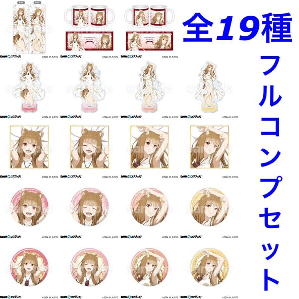 DMMスクラッチ 狼と香辛料 全19種フルコンプ A〜E賞 抱き枕 アクリルスタンド 他 ホロ 桜 (オンラインくじ MERCHANT MEETS THE WISE WOLF)