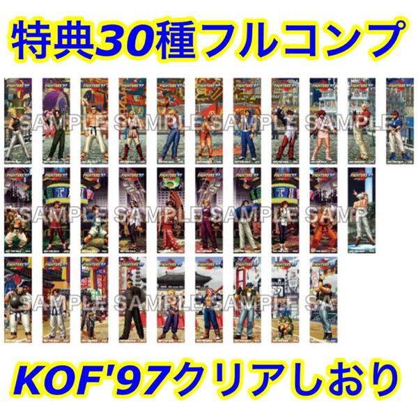 KOF'97 購入特典 クリアしおり 全30種フルコンプセット (SNK STORE KOF97 KOF XV neogeo ネオジオ the king of fighters 不知火舞)