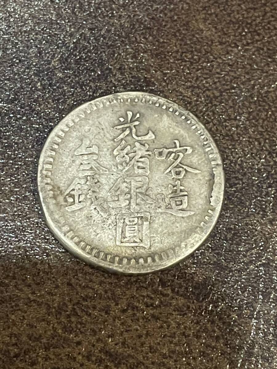 ロピア 爆買い Yahoo!オークション -「光緒 銀貨」の落札相場・落札価格 コレクション