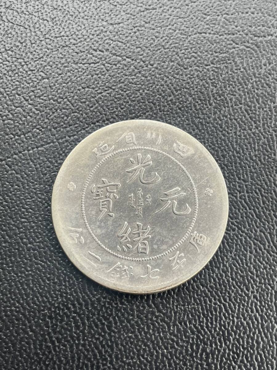 中国 古銭銀貨 廣東省造光緒元宝 庫平一銭四分四釐 PCGS/