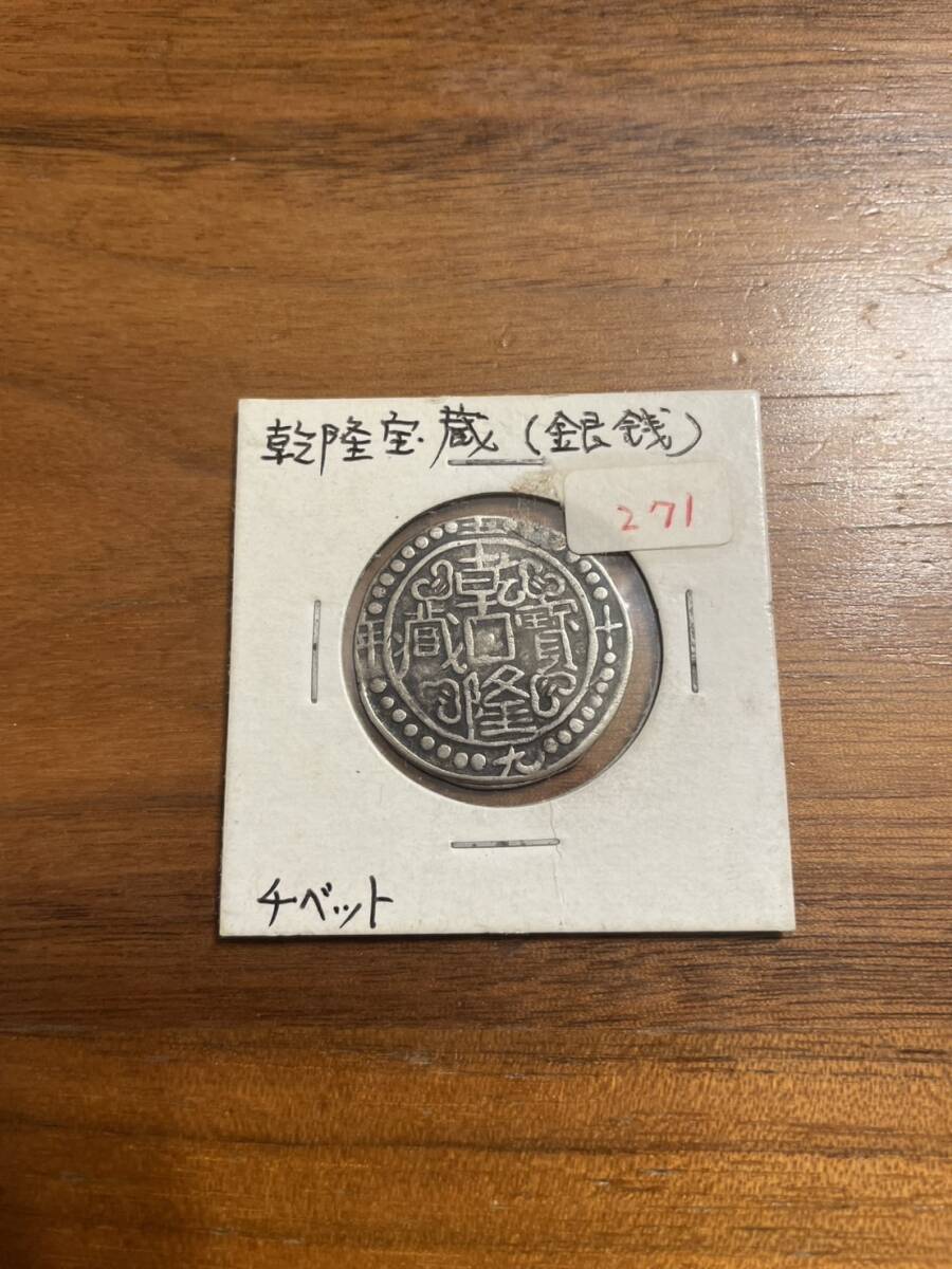 中国チベット 1タンカ銀貨☆1880年～1894年／準未使用・極美品