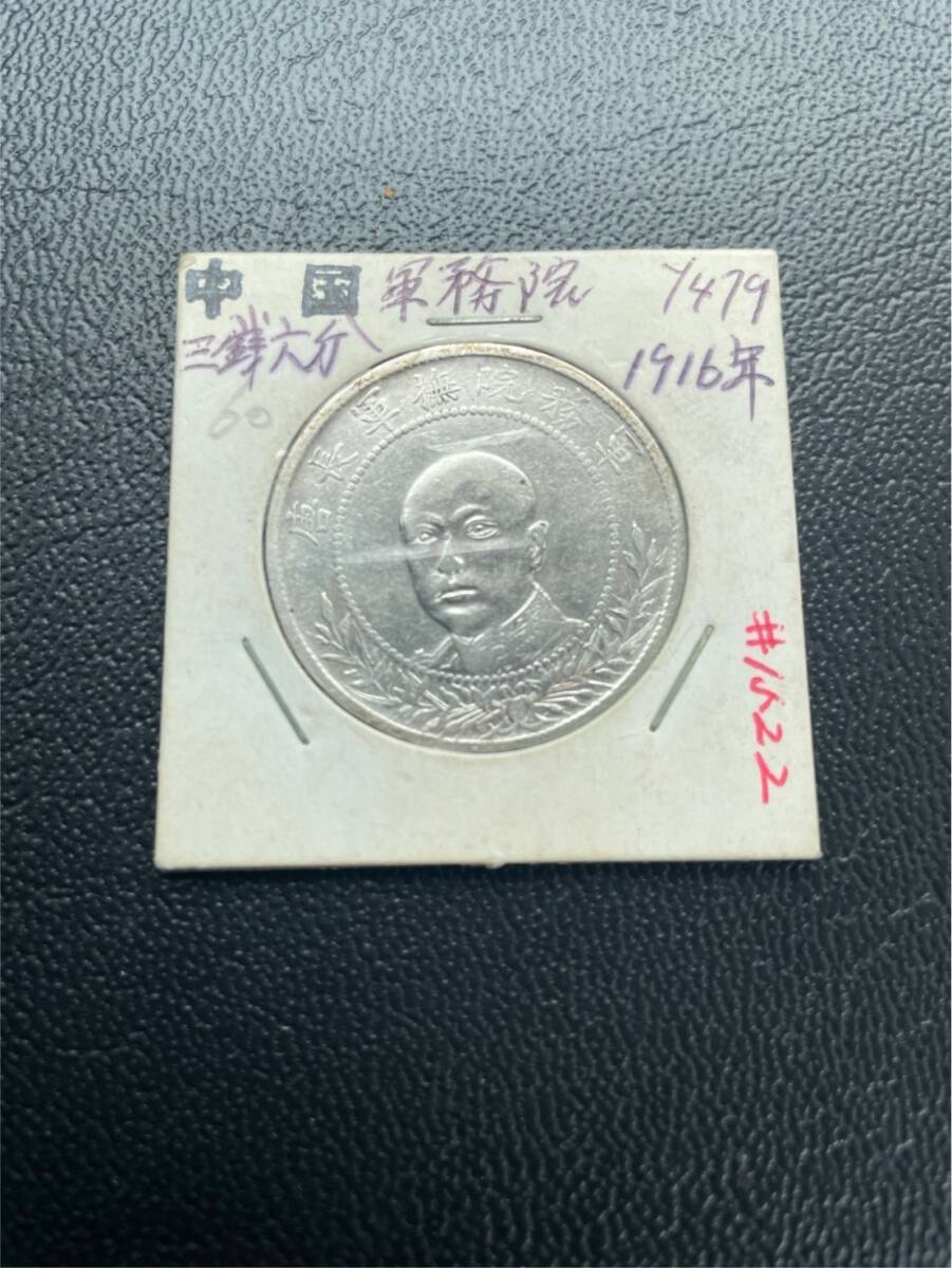 1円～ 軍務院撫軍長唐 擁護共和記念 庫平三銭六分 中国 銀貨