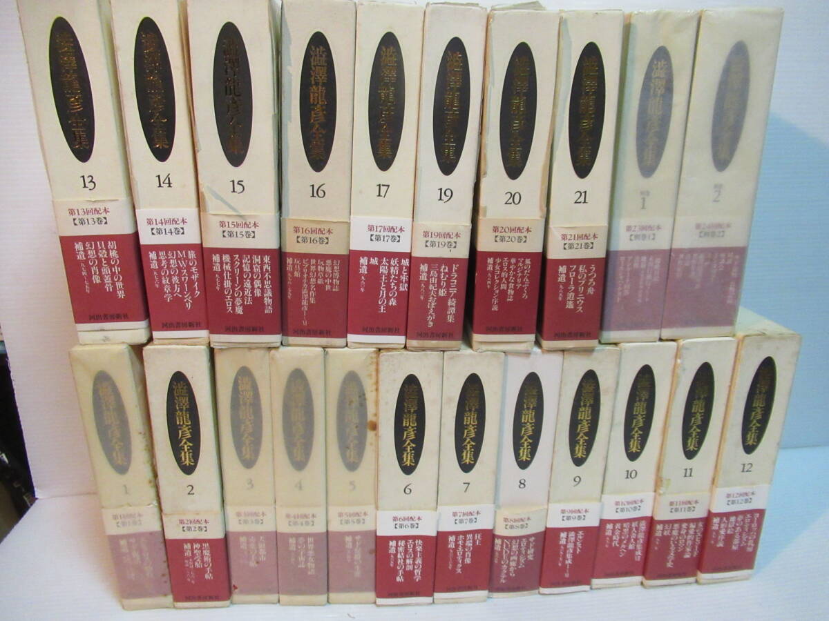澁澤龍彦全集 月報揃い 全初版 全24巻 全巻セット 帯付き 河出書房新社 澁澤龍彦全集 月報揃い 全初版 全24巻 全巻セット 帯付き 河出書房