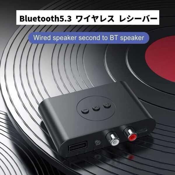 Bluetooth 5.3 オーディオレシーバー ブルートゥース 受信機ワイヤレス