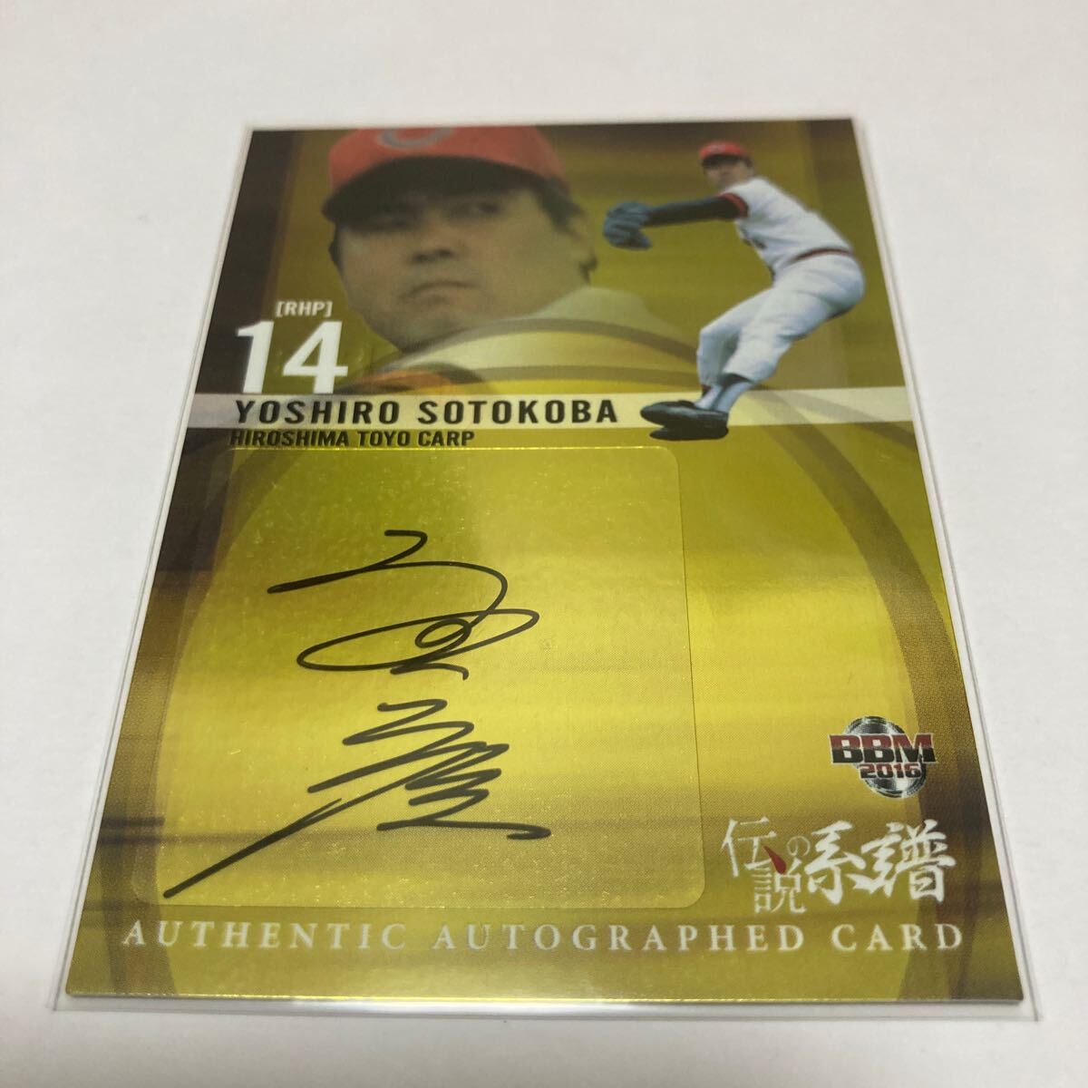 外木場義郎 広島東洋カープ 直筆サインボール OBクラブ イベントプレゼント 広島カープ◇外木場義郎氏◇ 直筆サインボール - リサイクル