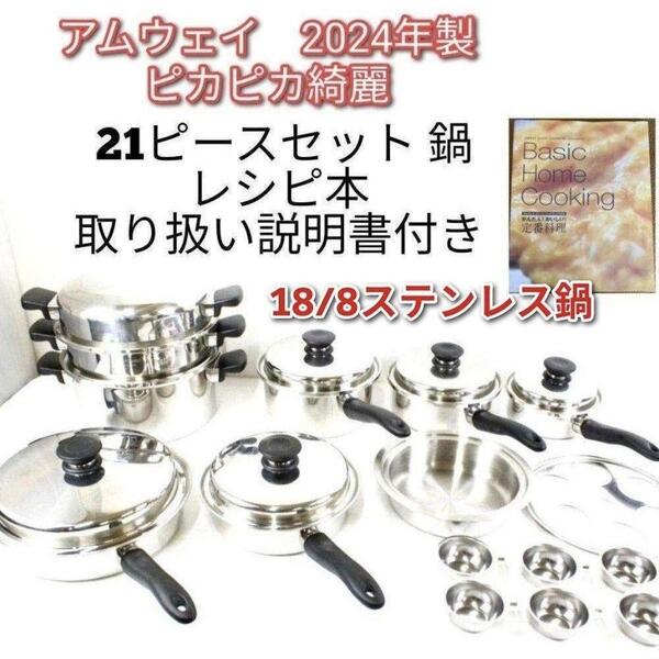 Amway 2024年製 アムウェイ ピカピカ綺麗 鍋 21ピースセット@