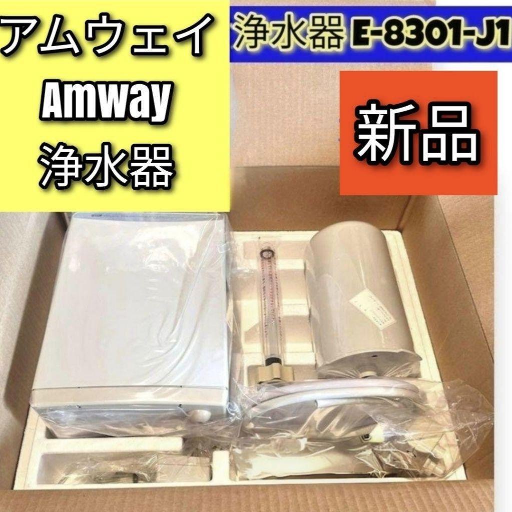 専用新品 希少 アムウェイ 浄水器 E-8301-J1 Amway @ Yahoo!オークション -「e-8301-j1」の落札相場・落札価格